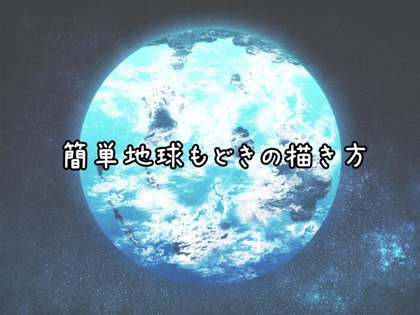 ウララ در توییتر Twitterにもペタリ 簡単地球もどきの描き方 Http T Co T9cnp1bp
