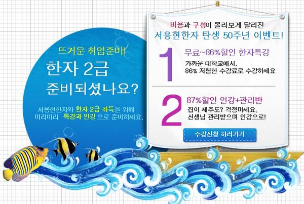 [서용현한자 탄생 50주년 이벤트] 
수강료 무료 &amp; 86% 할인. 
대학특강과 동영상강의까지 적용
... 한자2급 9일만에 후루룩~~~ 
좋은 기회 꼭 잡으세요.