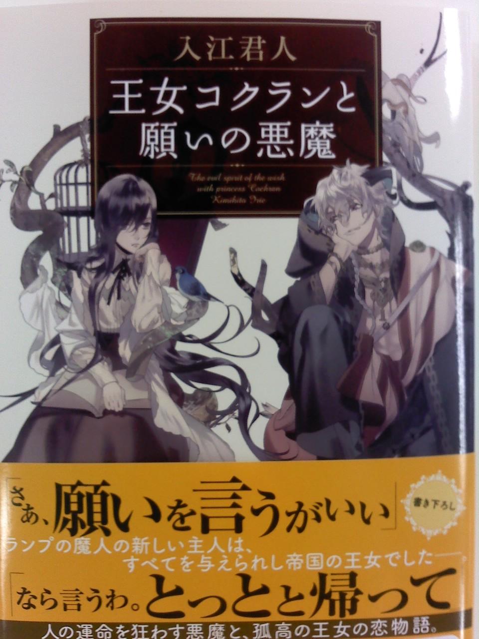富士見l文庫 公式 王女コクランと願いの悪魔 著 入江君人 イラスト カズアキ 9 13 土 発売 Http T Co Ufhuws3e1b 富士見l文庫 Http T Co Rffmce5vof 富士見l文庫 公式 王女コクランと願いの悪魔 著 入江君人 イラスト カズアキ 9 13 土 発売 Http T Co Ufhuws3e1b 富士見l文庫 Http T Co Rffmce5vof