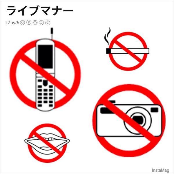 せ 携帯の電源はoffに 会場内禁煙 バラード中はお静かに 撮影禁止 ライブマナー 映画と同じ え Http T Co Ngiapo7s5b