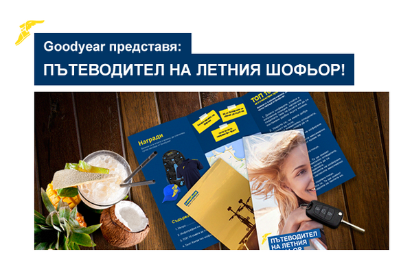 IntShare's tweet photo. Приятен път с летния пътеводител, който създадохме за нашия клиент #Goodyear #interactiveshare http://t.co/GHZvArVShH http://t.co/PE3OKHqSGJ
