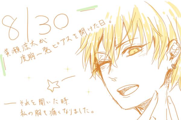 黄瀬涼太が度胸一発ピアスを空けた日 Twitter Search