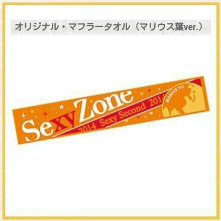 SexyZone セクゾ マリウス葉 セクセカ マフラータオル（SexyZone 
