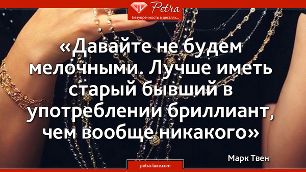 Salon_PETRA's tweet photo. #бриллианты #украшения #бижутерия #женщины #красота #цитаты #девушки http://t.co/d4wmNRGwvU