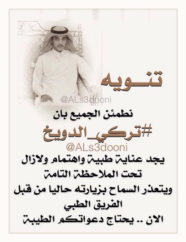 ALs3dooni's tweet photo. نطمئن الجميع بان #تركي_الدويخ 
يجد عناية طبية وتحت الملاحظة 
ويتعذر السماح بزيارته حاليا
الان يحتاج دعواتكم الطيبة http://t.co/cpd525FEOI