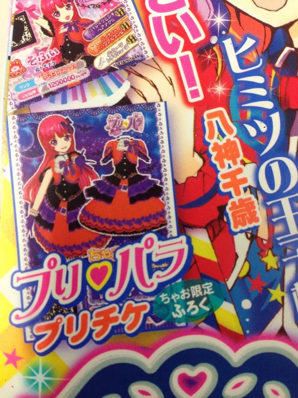 みれぃ】ちゃお10月号はプリパラ祭りぷり！ホリックトリックのプリチケ