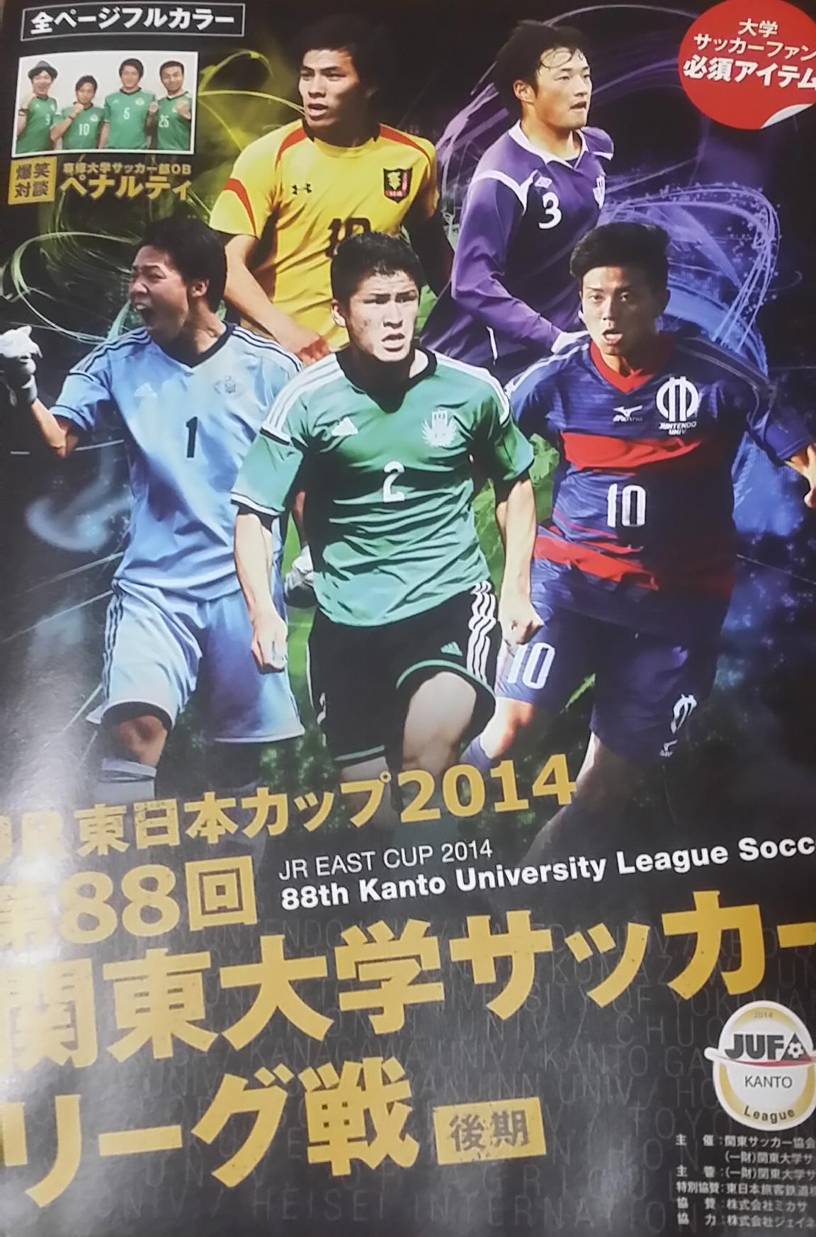 関東大学サッカー連盟 Jufa 2 Kanto Twitterren 今週末から開幕するｊｒ東日本カップ14第回関東大学サッカー リーグ戦 後期 のパンフレットを一部紹介 表紙は北爪健吾 専修大 長谷川竜也 順天堂大 松澤香輝 早稲田大 端山豪 慶應義塾大