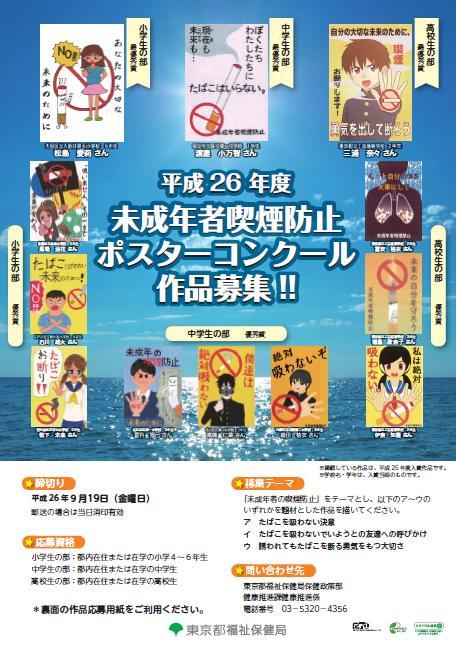 東京都福祉保健局 Ar Twitter 未成年者喫煙防止ポスターコンクール作品募集 都内の小中学生 高校生を対象に ポスター を募集します 締切は9月19日 金 夏休みの機会を活用し 積極的な応募をお待ちしています 詳細 Http T Co 2szy4hczzx Http T Co