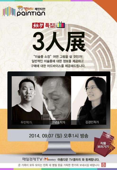 매일경제 TV 아름다운 TV갤러리
추석특집!! 페인티안 3人展!
2014.09.07(일) 오후 1시 방송됩니다!! 
홈페이지 : paintian.co.kr
자세한내용을 확인해주세요~