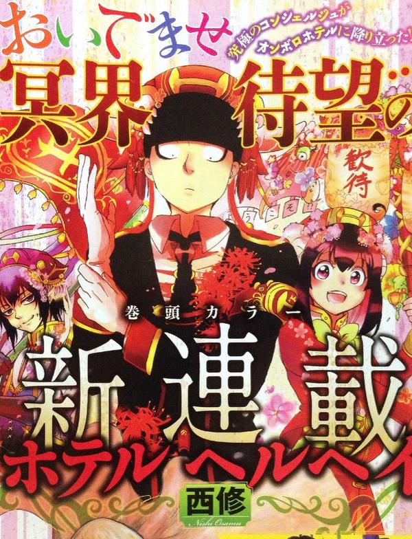 西修 入間くん18巻9 8 本日発売のジャンプsq10月号にて予告されておりますが ホテル ヘルヘイム 来月号より連載開業で御座います 皆々様のお越しをお待ち申し上げております M M Http T Co Yk2r6trf9p