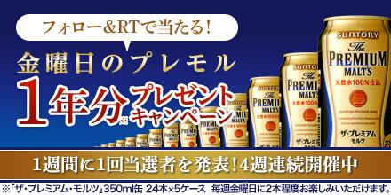 O Xrhsths Suntory サントリー Sto Twitter 金曜日のプレモル 1年分当たる Suntoryをフォローしてこのツイートをrtするだけ 金曜日はプレモルの日 Http T Co Ufgdbb9g0h Http T Co 2du3fprdwr