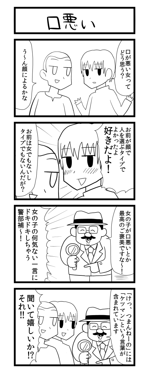 がい子くじん 15分4コマ お題 口が悪い女 Http T Co 1cklfb3ihf Twitter