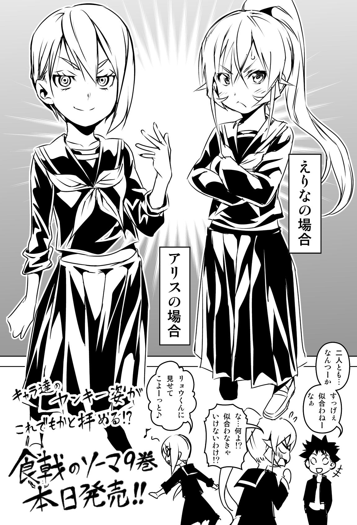 食戟のソーマ 公式 Twitterissa 食戟のソーマ9巻宣伝漫画第2弾 えりなとアリス お嬢様コンビもヤンキースタイルに しかしヤンキーでもやさぐれすぎない それが薙切の一族 Http T Co Tx0mbcdwsb 食戟のソーマ 公式 Twitterissa 食戟のソーマ9巻宣伝漫画第2弾 えりなとアリス お嬢様コンビもヤンキースタイルに しかしヤンキーでもやさぐれすぎない それが薙切の一族 Http T Co Tx0mbcdwsb
