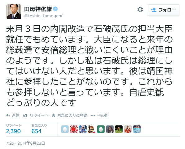 「石破氏は総理にしてはいけない人」（田母神俊雄　2014年8月23日、本人のtwitter）