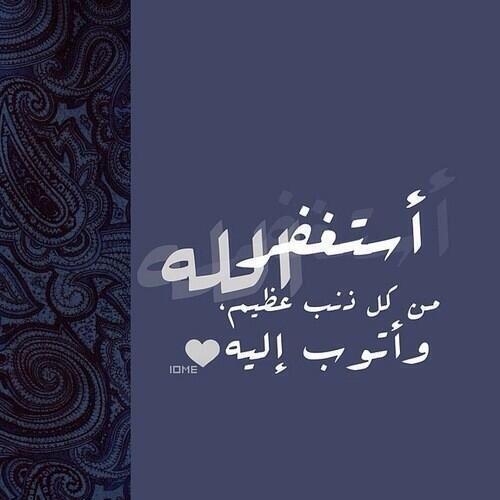 استغفر الله من كل ذنب عظيم واتوب اليه .. #مغرد_بذكر_الله