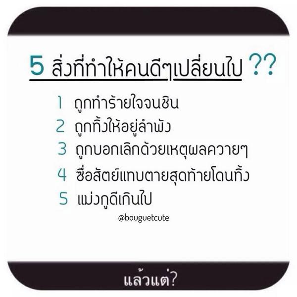 SaraUpdate's tweet photo. 5 สิ่งที่ทำให้คนดีๆเปลี่ยนไป http://t.co/N6kS7gmFss