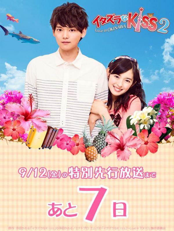 イタキス Love In Tokyo Drama Japan おはようございます いよいよラブラブ新婚旅行の イタズラなkiss2 Love In Okinawa の放送まで一週間となりました 9 12 金 27 フジテレビにて放送 イタキス2 Http T Co P861m3yacw イタキス Love In Tokyo Drama Japan おはようございます いよいよラブラブ新婚旅行の イタズラなkiss2 Love In Okinawa の放送まで一週間となりました 9 12 金 27 フジテレビにて放送 イタキス2 Http T Co P861m3yacw