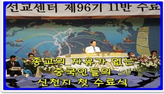 [신천지수료식-이만희] 종교의 자유 없는 중국에서도 말씀찾아 신천지로..... 서울야고보지파 수료식
blog.naver.com/scjloveju/7015…
