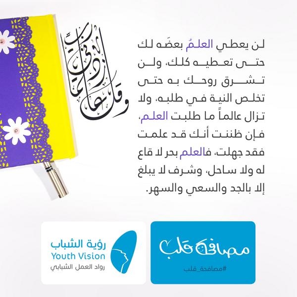 imanalmas's tweet photo. #مصافحة_قلب حقاً! العلم بحر لا قاع له
Knowledge is a boundless ocean, you can never say I know enough!  http://t.co/bGwToPqyiZ