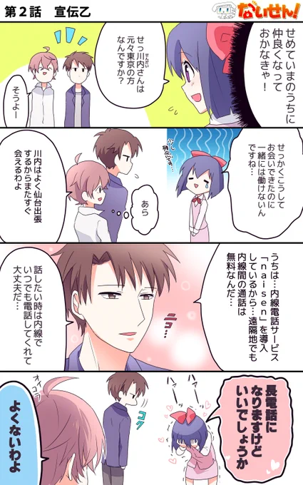 【ないせん!第2話】 宣伝乙
naisenがあれば、拠点間でも内線通話が無料。拠点が海外にあってもOK ( ^o^)Г☎ ナイセンッ

#ないせん一挙放送2021
