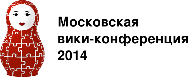 13–14 сентября в Москве пройдёт ежегодная Вики-конференция. Записывайтесь и приходите. ow.ly/B7BHg