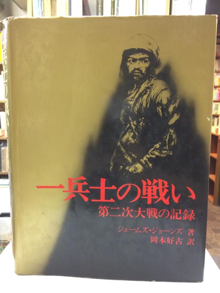 古本や檸檬 一部改装中 本日入荷した中から一冊 一兵士の戦い 第二次大戦の記録 収録されているイラストには戦場の兵士によって描かれた物も 昭和51年初版 ジェームズ ジョーンズ著 カバー破れ 見開きノド割れ Http T Co Exb2li2qv3 古本や檸檬 一部改装中 本日入荷した中から一冊 一兵士の戦い 第二次大戦の記録 収録されているイラストには戦場の兵士によって描かれた物も 昭和51年初版 ジェームズ ジョーンズ著 カバー破れ 見開きノド割れ Http T Co Exb2li2qv3