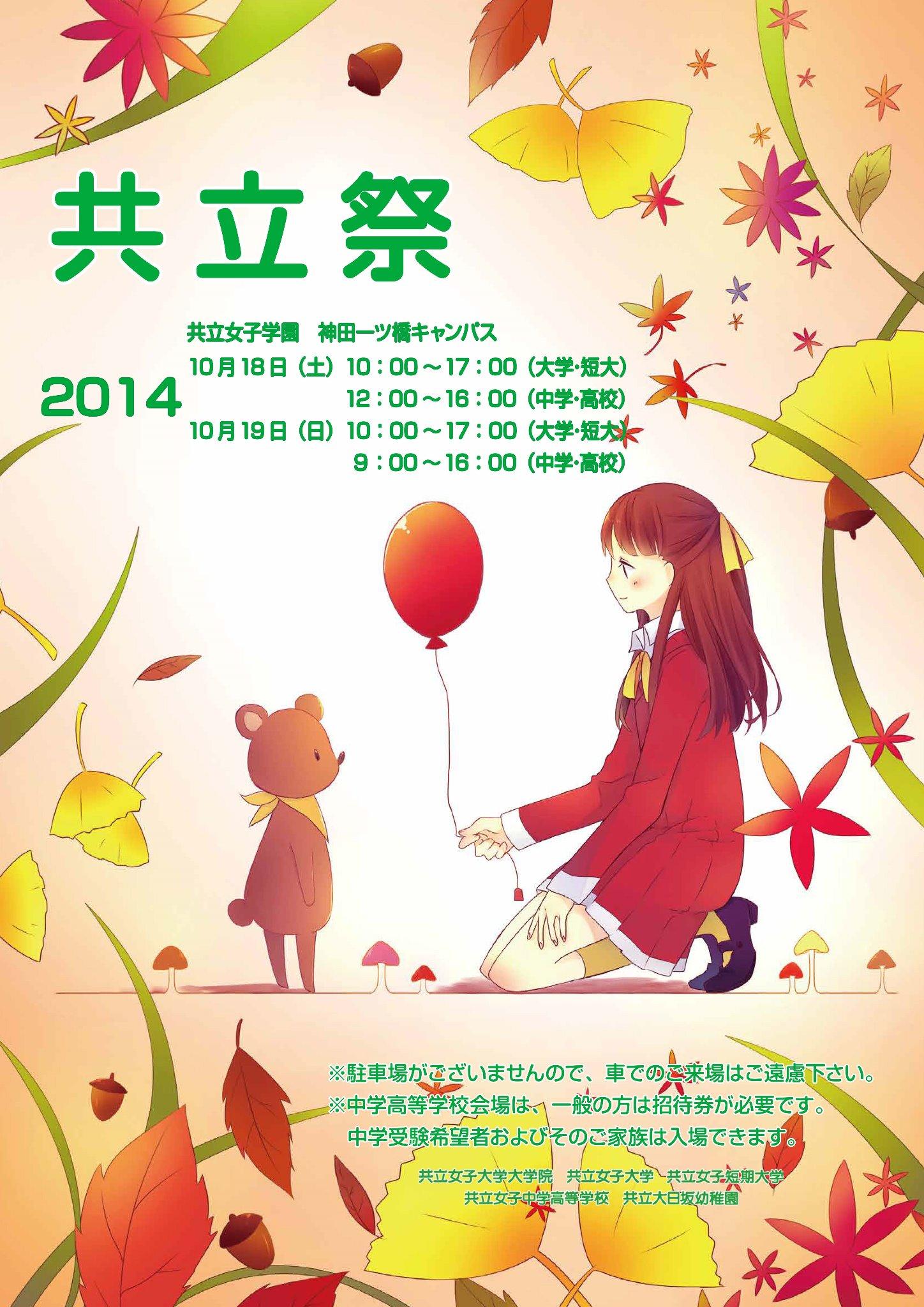 共立女子大学 共立女子短期大学 共立祭 14 平成26年10月18日 土 19日 日 に本学神田一ツ橋キャンパスで開催される 共立祭 の学園統一ポスターが完成しました イラストは多数の応募作の中から最優秀賞に選ばれた 家政学部 関野友香さんの作品