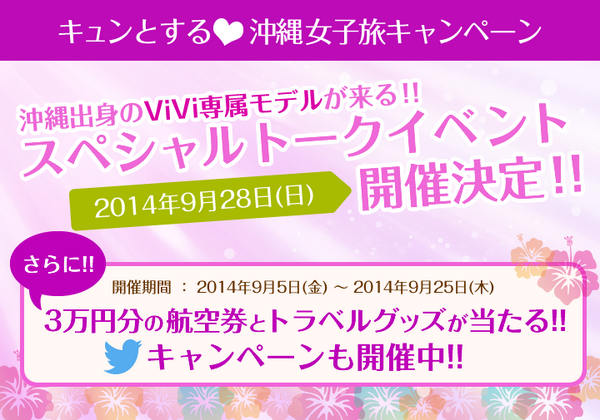 キュンとする! 沖縄女子旅キャンペーン! 豪華賞品が当たるTwitterキャンペーン実施中。9/28 ViVi専属モデル玉城ティナさんのトークイベントを大阪で実施！goo.gl/wyz9Y7 #Peachで沖縄女子旅