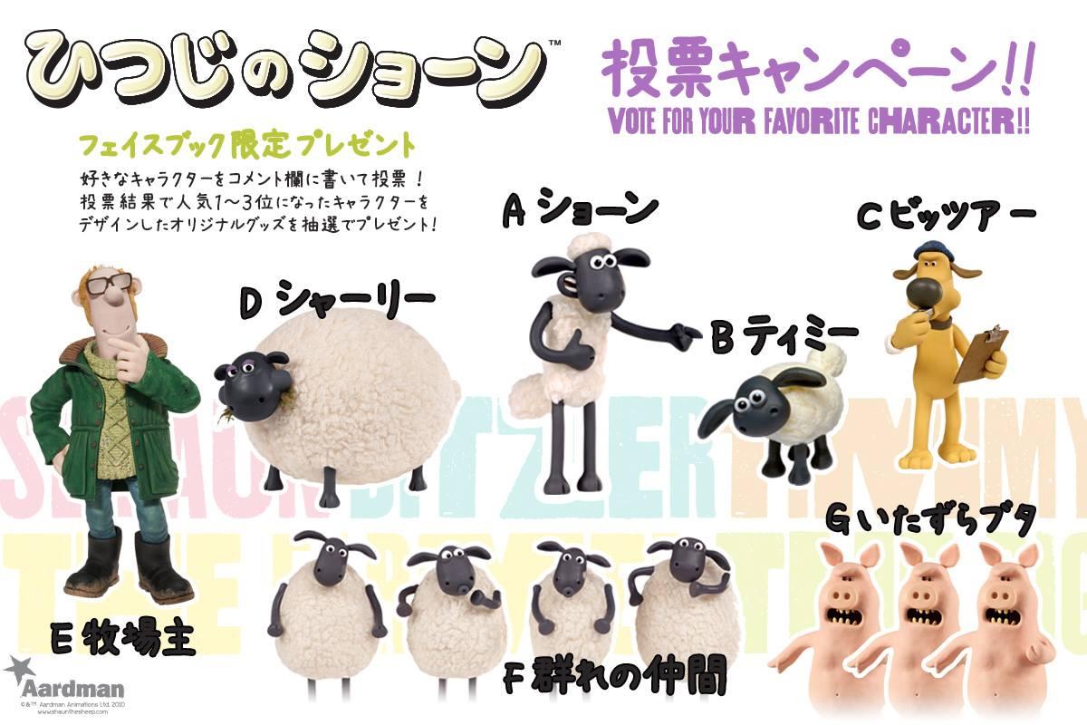 ট ইট র ひつじのショーン 公式 イベント アードマン公式facebookにて開催中の ひつじのショーン キャラクター人気投票 大盛況です 抽選でオリジナルグッズをプレゼント ぜひご参加くださいませー Http T Co Bedstbnoqs ট ইট র ひつじのショーン 公式 イベント アードマン公式facebookにて開催中の ひつじのショーン キャラクター人気投票 大盛況です 抽選でオリジナルグッズをプレゼント ぜひご参加くださいませー Http T Co Bedstbnoqs