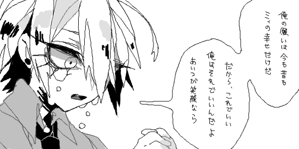 「 俺の願いは今も昔もミィの幸せだけだ、だから、これでいい 」 