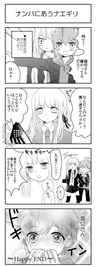 この間ブレショのペーパーに描いたナエギリ4コマ漫画〜!(((o(*゜▽゜*)o)))
霧切さんが男前になった 