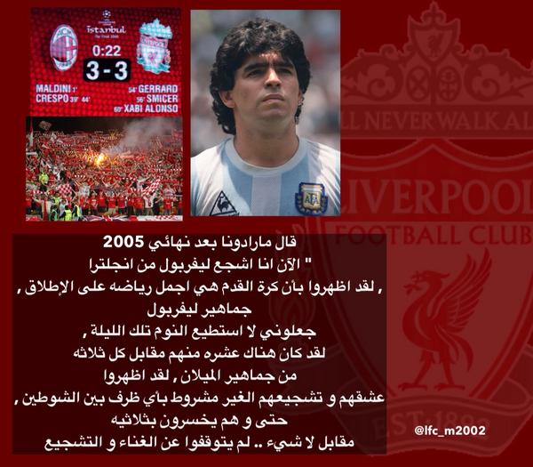 LfcM2002's tweet image. يقول الأسطورة مارادونا عن ليفربول