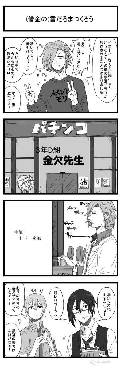 こんな時間ですがサイ ドMの4コマまんがを描きました(山下先生お誕生日おめでとうな話です) 