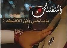 قهوة مرة On Twitter اشتقت لك حيل يالغالي عسى الليالي يجيبنك Http T Co Qkqoul9ufx