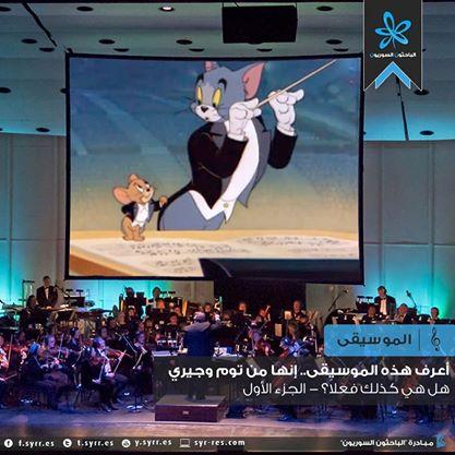 res_syr's tweet photo. #الموسيقى  أعرف هذه الموسيقى ... إنها من توم وجيري، هل هي كذلك فعلاً؟ ،المقال " http://t.co/JgZFdWN1i7". http://t.co/hAsERyPJMX