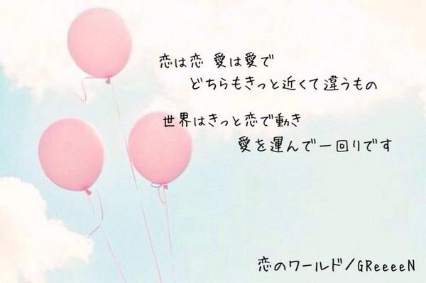 I M Grcrew Twitterissa 恋のワールド 恋は恋 愛は愛で どちらもきっと近くて違うもの 世界はきっと愛で恋で動き 愛を運んで一回りです Http T Co Liufvhhosa I M Grcrew Twitterissa 恋のワールド 恋は恋 愛は愛で どちらもきっと近くて違うもの 世界はきっと愛で恋で動き 愛を運んで一回りです Http T Co Liufvhhosa