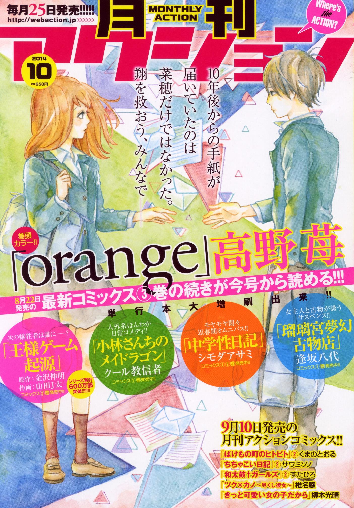 高野苺コミック情報公式 Orange 3巻 の続きの13話は 今発売中の 月刊アクション10月号 に載っていますが なんとその次の14話も続けて9 25発売の 月刊アクション11月号 に掲載されます