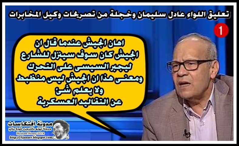 بالصور : تعليق اللواء عادل سليمان وخجلة من تصريحات وكيل المخابرات !