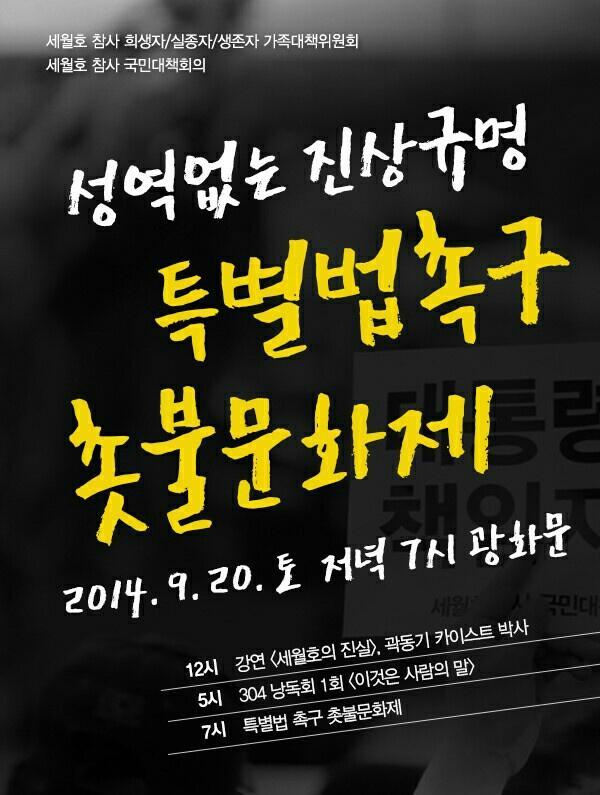 seojuho's tweet photo. 성역없는 진상규명 특별법 촉구 촛불문화제

9월 20일(토) 저녁 7시 광화문 http://t.co/g5NfmsUXt9