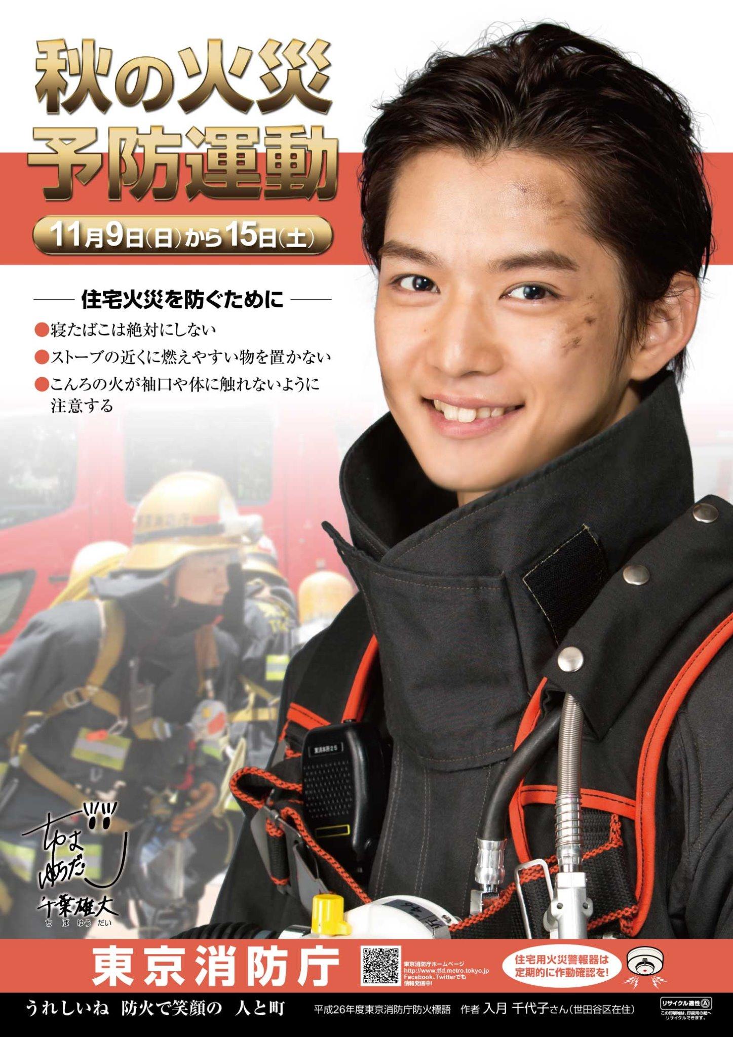 東京消防庁 平成２６年秋の火災予防運動ポスターが完成しました 今回のポスターモデルは 俳優の千葉雄大さんです 東京消防庁facebookでは 千葉さんのコメントもご紹介しています Http T Co Ctssype6jj 東京消防庁 Http T Co wane3hdx Twitter