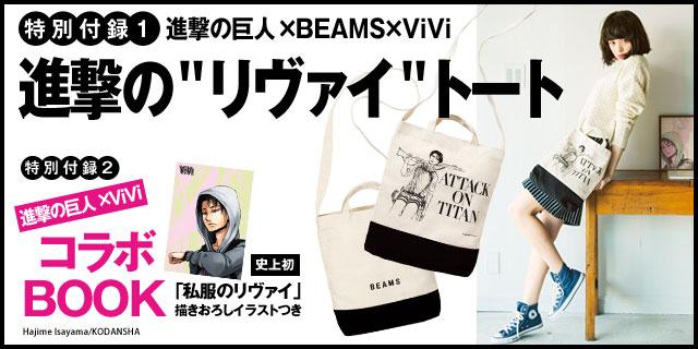 【kuromame】進撃の巨人 ミロードコラボ バッグ リヴァイ ViVi on X: 