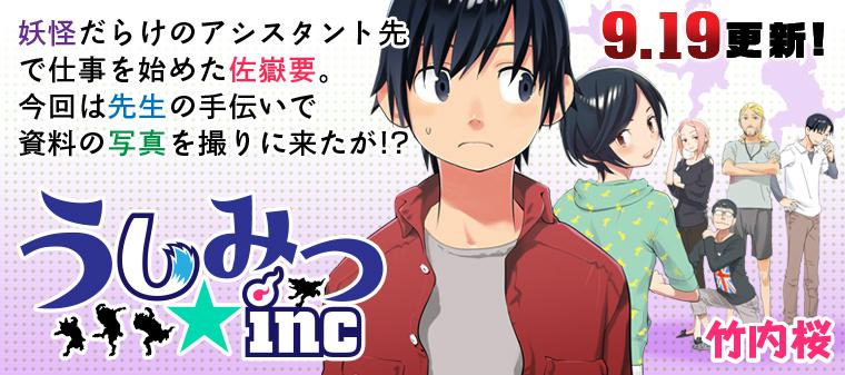 ヤングアニマル公式 ヤングアニマルdensi 本日9 19 竹内桜先生の うしみつ Inc 第4話を更新 Http T Co 8gjuaa5hce 妖怪だらけのアシスタント先で仕事を始めた佐嶽要 今回は先生の手伝いで資料写真を撮りに来たが Http T Co Rupie4cbvf