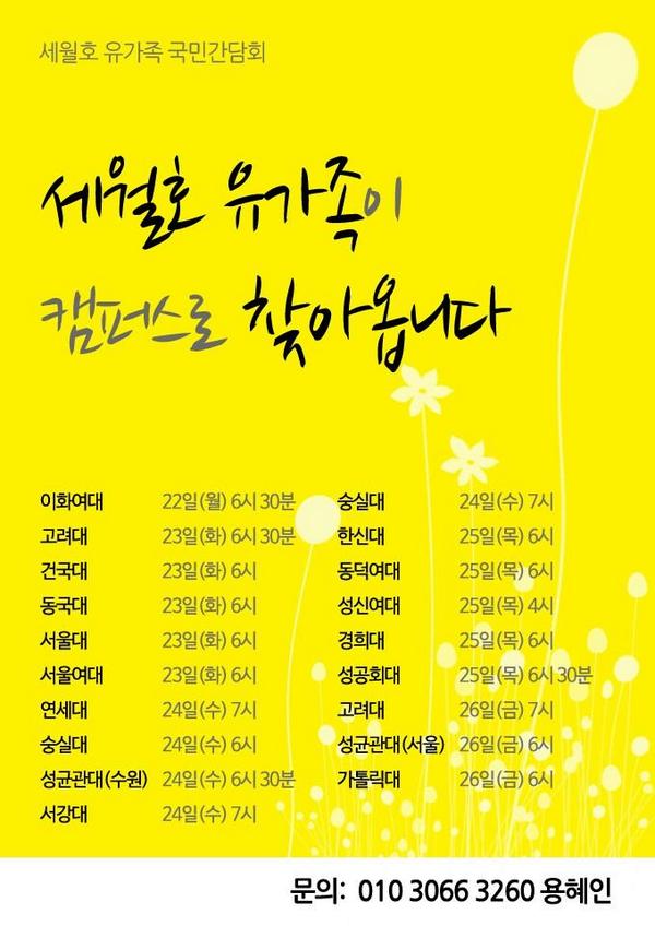 s17221's tweet photo. 세월호 유가족분들이 전국캠퍼스로 가는군요 대학캠퍼스 순회 일정입니다 (참고하세요) http://t.co/2gpTKTLIvC