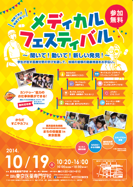 東京医薬専門学校 薬業科 No Twitter メディカルフェスティバルのポスターができあがりました 今年は地域のこどものための職業体験イベントです 薬業科は登録販売者のお仕事体験ブースと からだすこやカフェ の担当です もちろん医薬に興味のある一般の方の