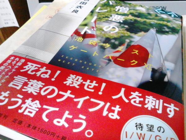 館野公一 石田衣良さんの 池袋ウエストゲートパーク も11冊め 久しぶりに買って読んでる 帯に 死ね 殺せ 人を刺す言葉のナイフはもう捨てよう とある 副題 憎悪のパレード とはヘイトデモの話しらしいが どんな筋なのか楽しみだ Http T Co