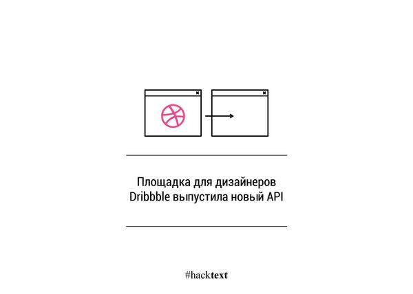 hacktext's tweet image. #hacktext @Dribbble #API @dribbbleapi blog.dribbble.com/post/978226425…