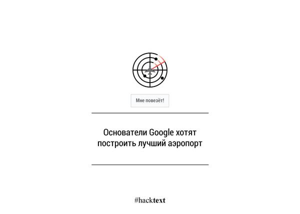 hacktext's tweet image. #hacktext @Google #аэропорт #imfeelinglucky 
thenextweb.com/google/2014/09…