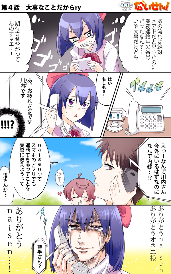 【ないせん!第4話】 大事なことだからry
naisenの便利さに、乙女のいおりちゃんも思わず漢泣きしちゃう!? ( ^o^)Г☎ チンッ

#ないせん一挙放送2022
