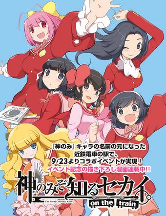 クラブサンデー 神のみぞ知るセカイ On The Train 9 23より 神のみ キャラの名前の元になった近鉄電車の駅で コラボイベントが実現しました イベント記念の描き下ろし漫画連載中です Http T Co Xahneylfp1 Http T Co pio0l2m9 Twitter
