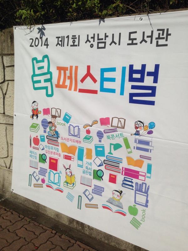 맑고쾌청한날씨~ 제1회성남시북페스티벌에오세요! 중앙도서관과 여성문화회관앞에서 진행됩니다! 어서오세요~~~~^^*